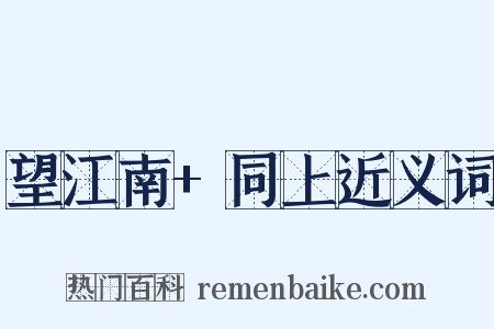 望江南+同上近义词是什么意思的图片